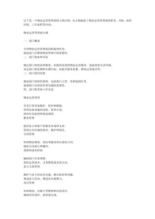 物业运营管理部大纲