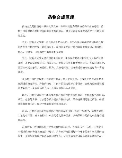 药物合成原理