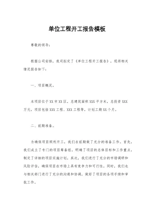 单位工程开工报告模板