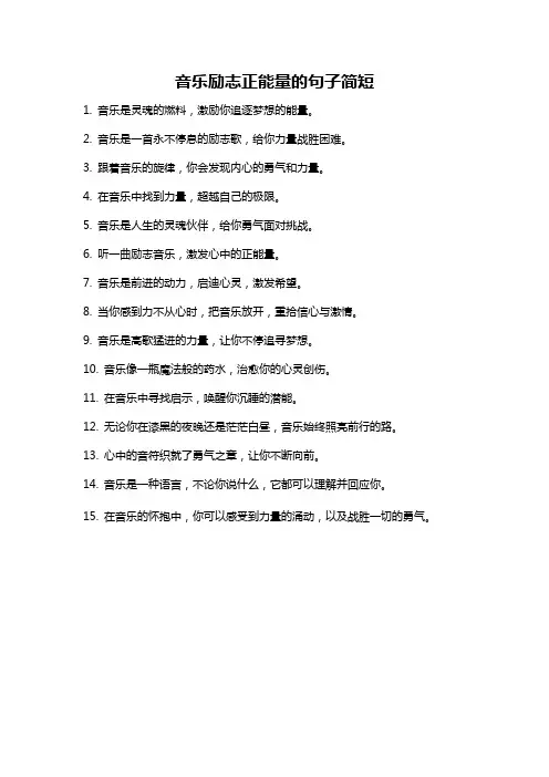 音乐励志正能量的句子简短