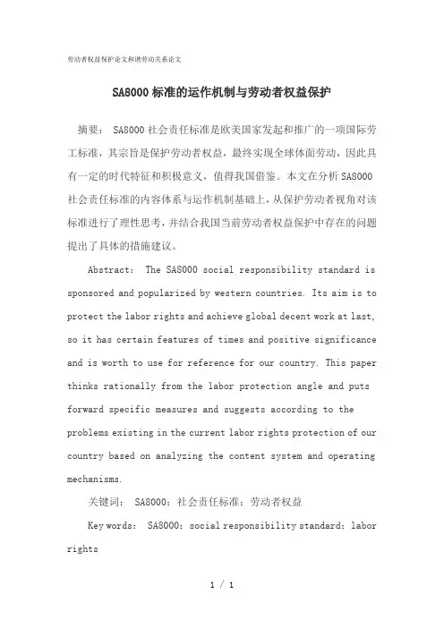 劳动者权益保护论文和谐劳动关系论