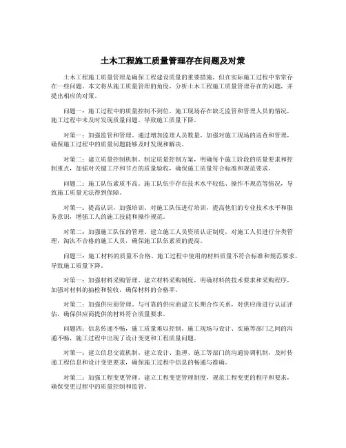 土木工程施工质量管理存在问题及对策