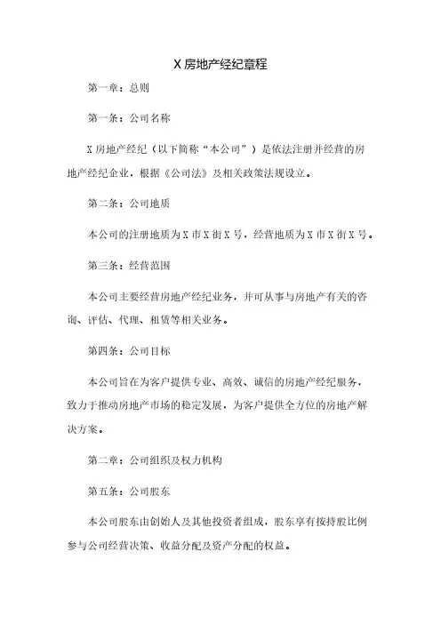 XXXXX房地产经纪有限公司章程
