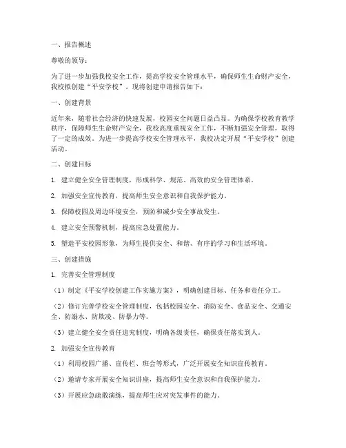 平安学校创建申请报告