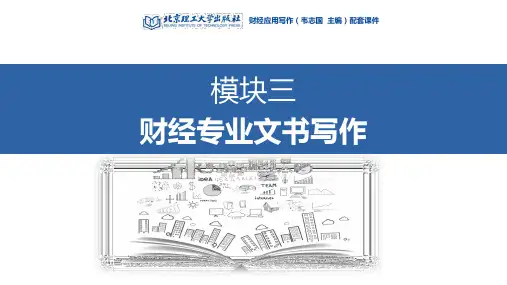 3模块三  财经专业文书写作2