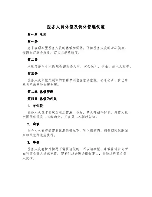 医务人员休假及调休管理制度
