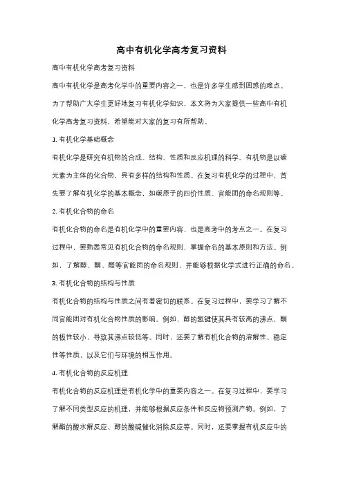 高中有机化学高考复习资料