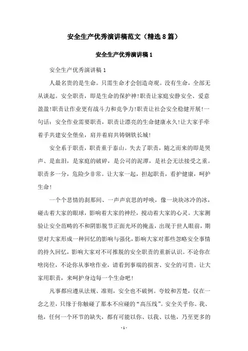 安全生产优秀演讲稿范文(精选8篇)