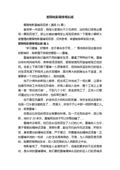 爱国电影雷锋观后感（通用31篇）