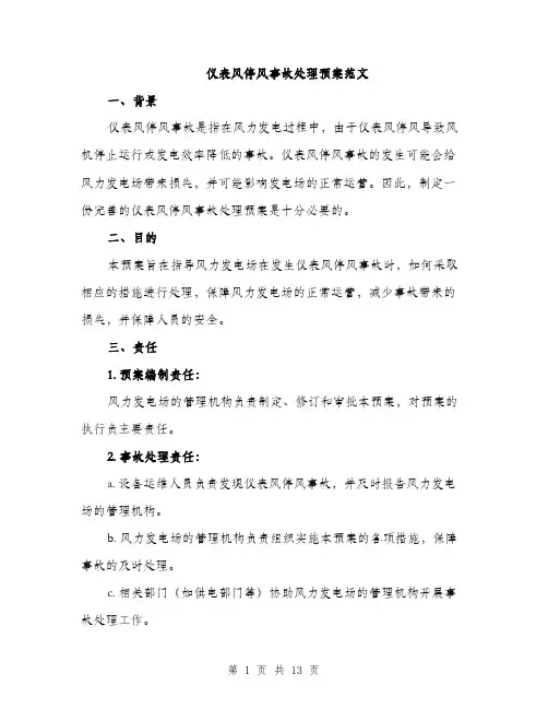 仪表风停风事故处理预案范文（三篇）