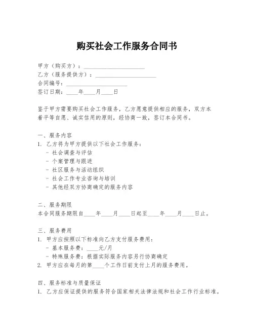 购买社会工作服务合同书