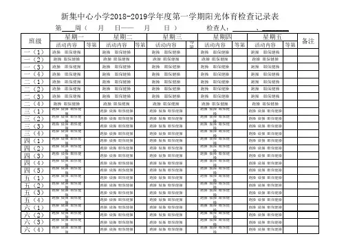 大课间检查记录表