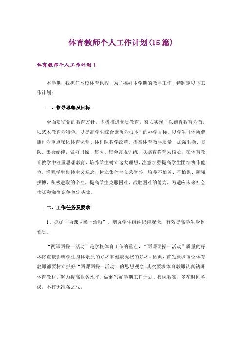 体育教师个人工作计划(15篇)