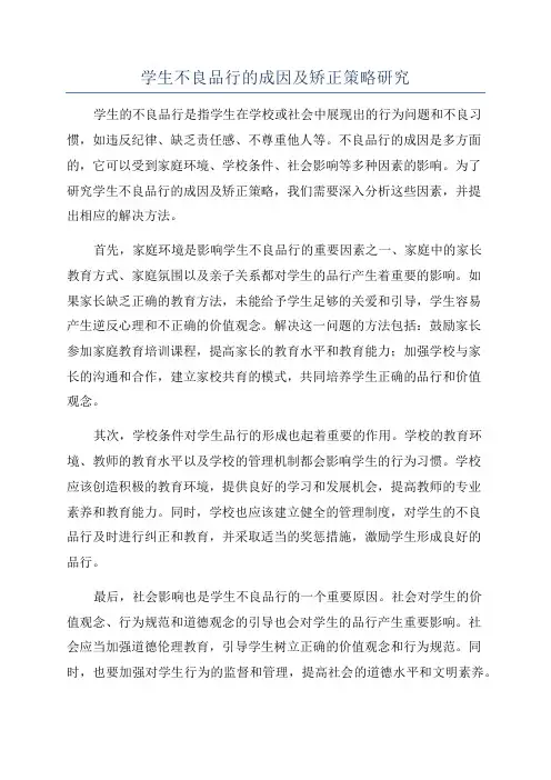 学生不良品行的成因及矫正策略研究