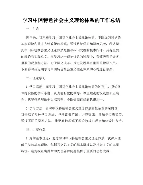 学习中国特色社会主义理论体系的工作总结
