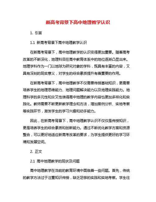 新高考背景下高中地理教学认识