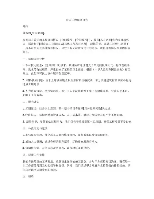 合同工程延期报告