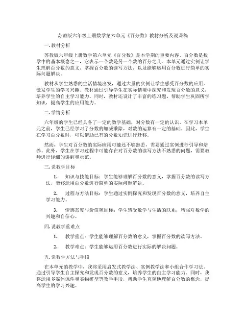 苏教版六年级上册数学第六单元《百分数》教材分析及说课稿