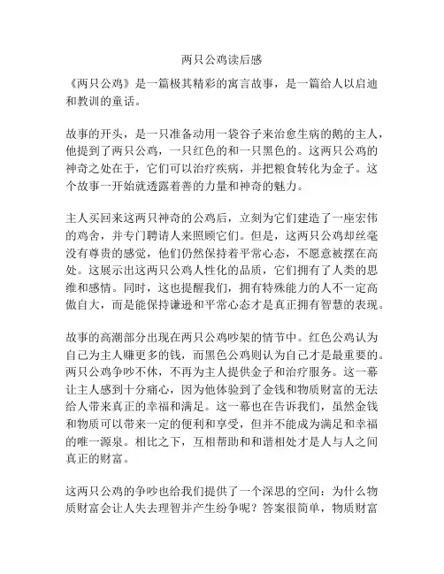 两只公鸡读后感