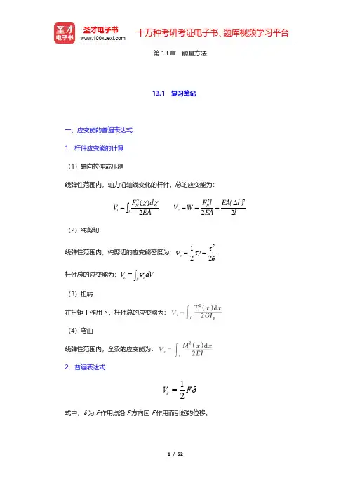刘鸿文《材料力学》(第5版)笔记和课后习题(含考研真题)详解-能量方法(圣才出品)