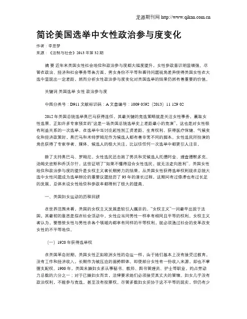 简论美国选举中女性政治参与度变化