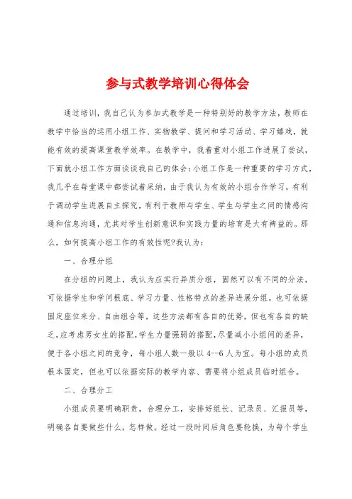 参与式教学培训心得体会