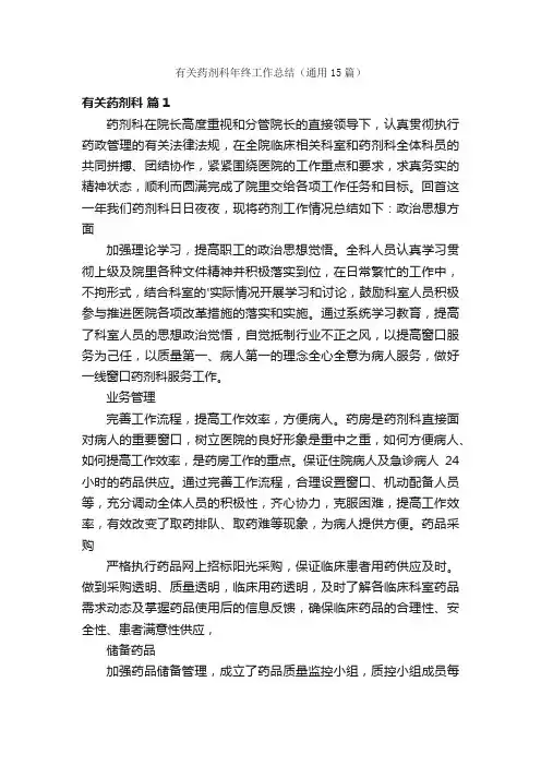 有关药剂科年终工作总结（通用15篇）