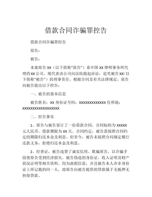 借款合同诈骗罪控告