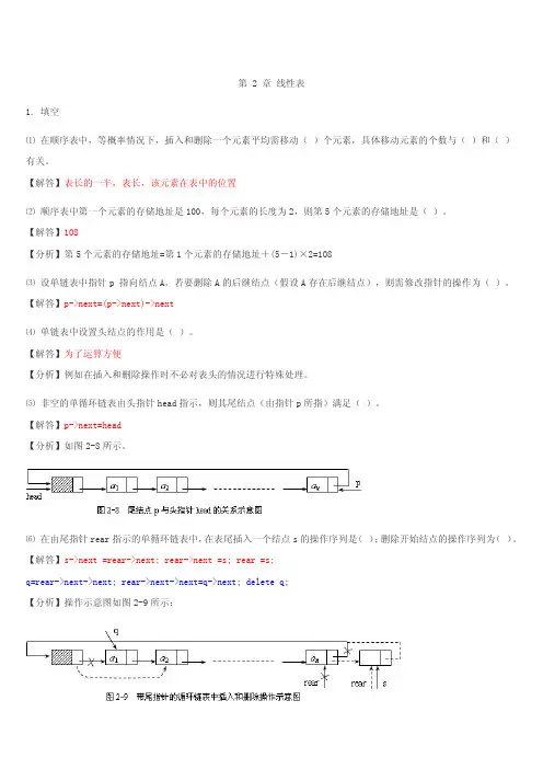 数据结构(C++版)课后答案_(王红梅)第2章_线性表