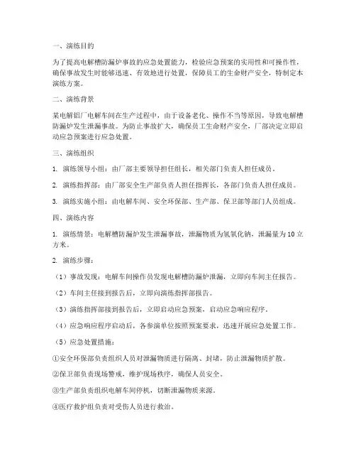 电解槽防漏炉应急预案演练