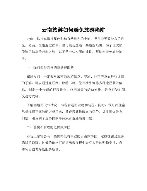 云南旅游如何避免旅游陷阱