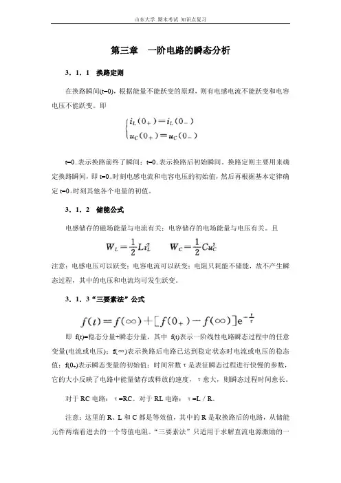 电工学I(电路与电子技术)[第三章一阶电路的瞬态分析]山东大学期末考试知识点复习
