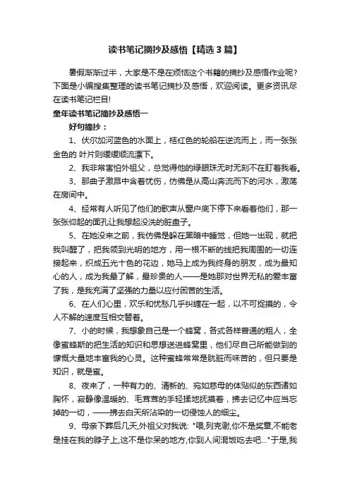 读书笔记摘抄及感悟【精选3篇】