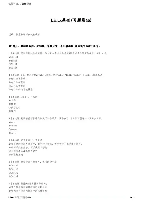Linux基础(习题卷46)