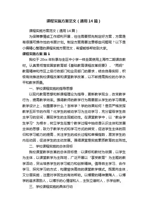 课程实施方案范文（通用14篇）