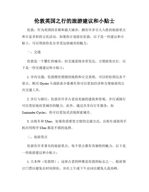 伦敦英国之行的旅游建议和小贴士
