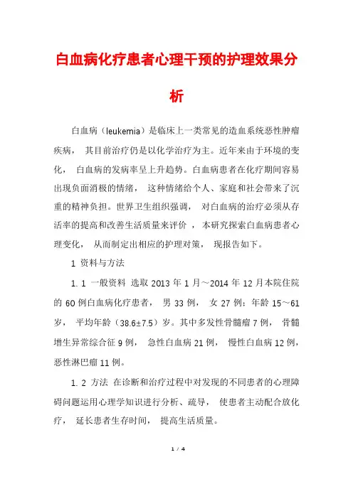 白血病化疗患者心理干预的护理效果分析