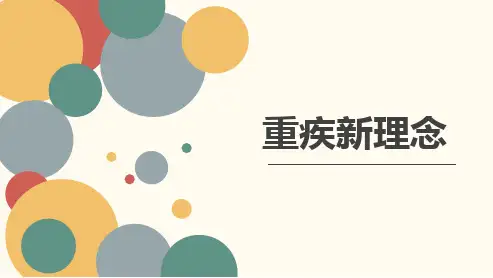 重疾新理念