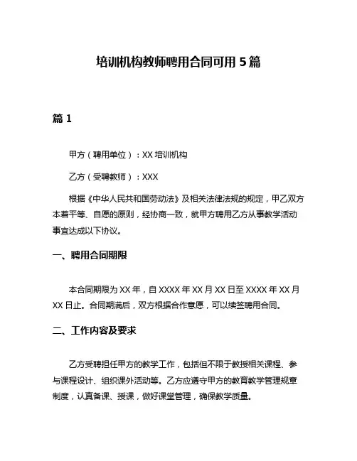 培训机构教师聘用合同可用5篇