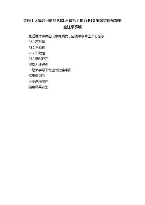 维修工人惊呼可怕的R32不敢拆！格力R32安装维修防爆安全注意事项