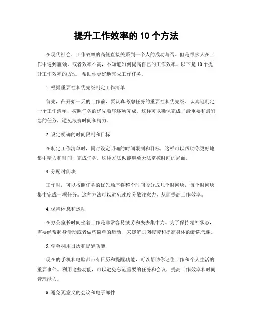 提升工作效率的10个方法