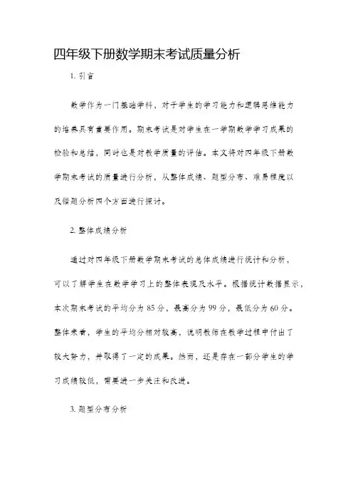 四年级下册数学期末考试质量分析