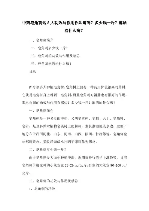 中药皂角刺这8大功效与作用你知道吗？多少钱一斤？泡酒治什么病？