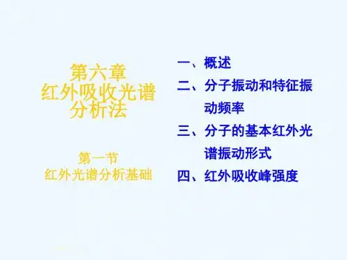 第六章红外光谱法第一节红外光谱法基础