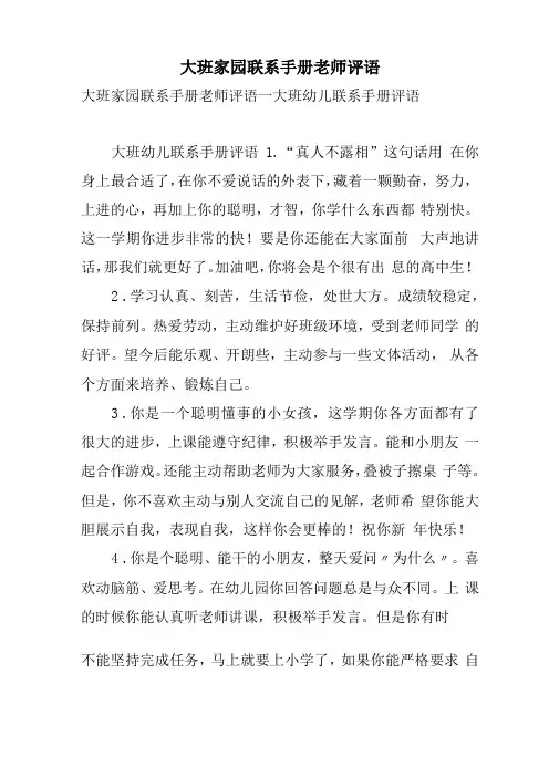 大班家园联系手册老师评语