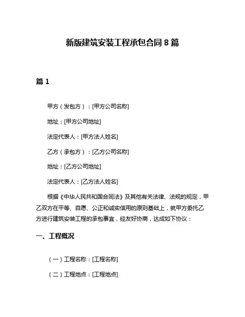 新版建筑安装工程承包合同8篇