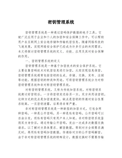 密钥管理系统