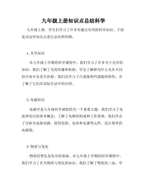 九年级上册知识点总结科学