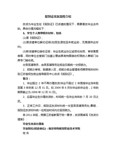 报到证改派流程介绍