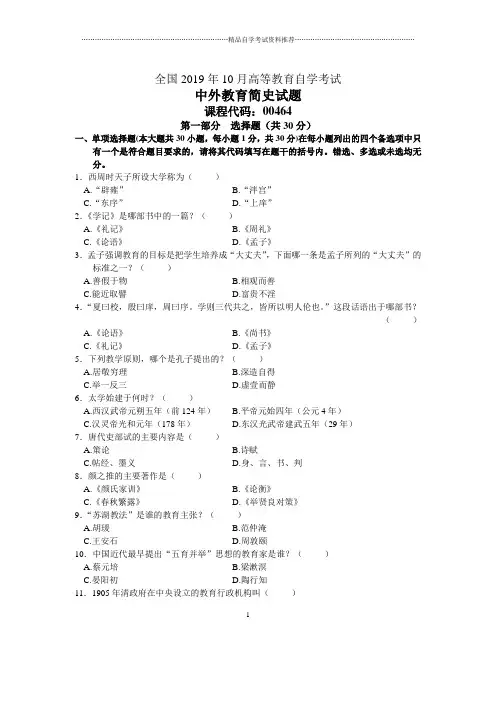 10月全国中外教育简史自考试题及答案解析